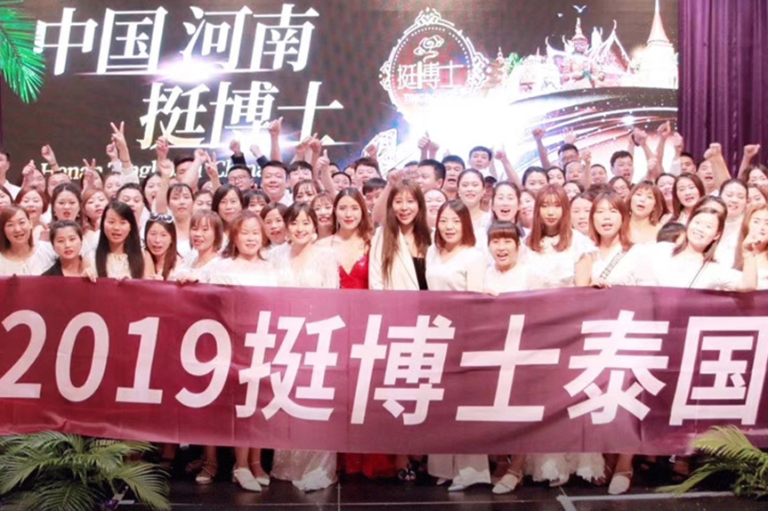 河南挺博士2019巅 峰年会&免费泰国游圆 满成功！