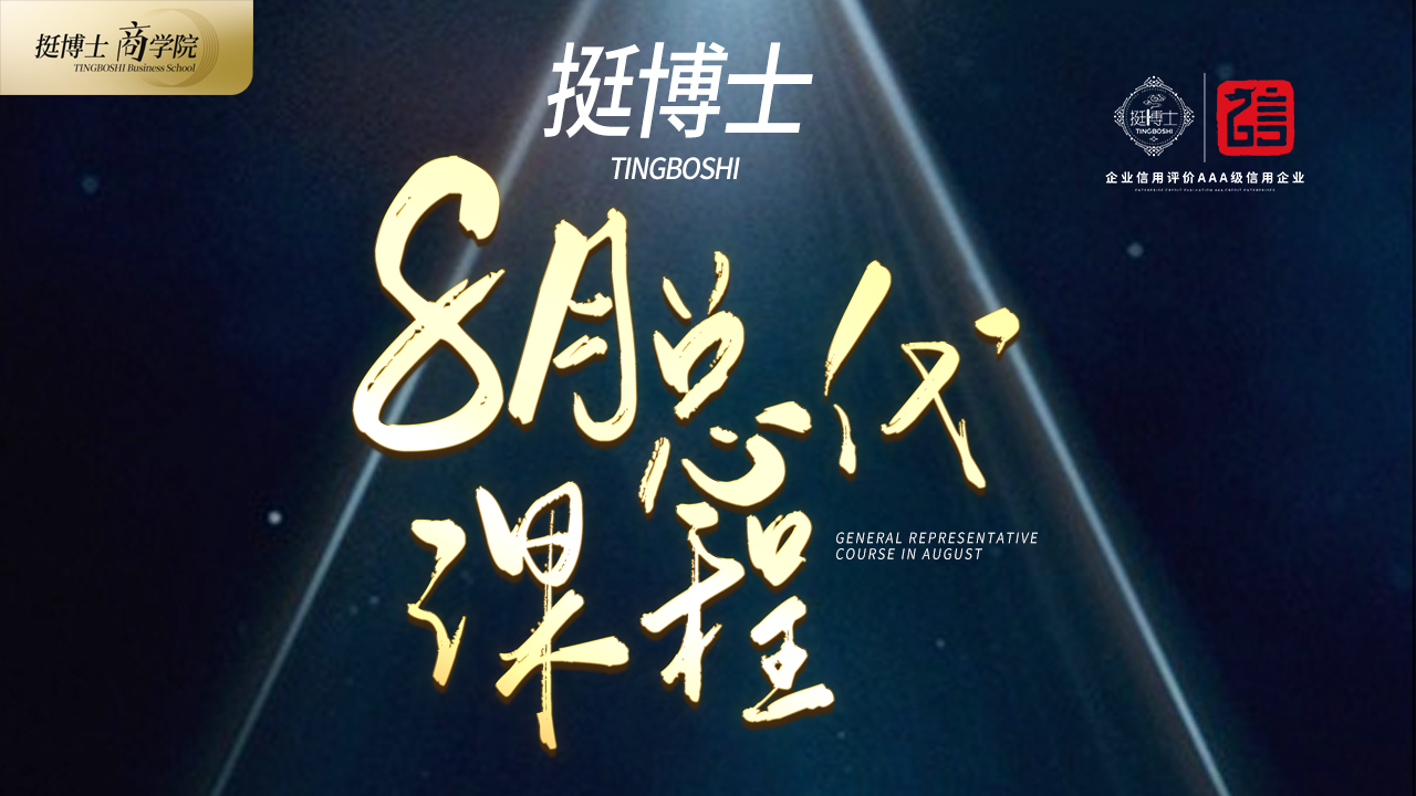 【挺博士商学院】八月精英总代课程一览