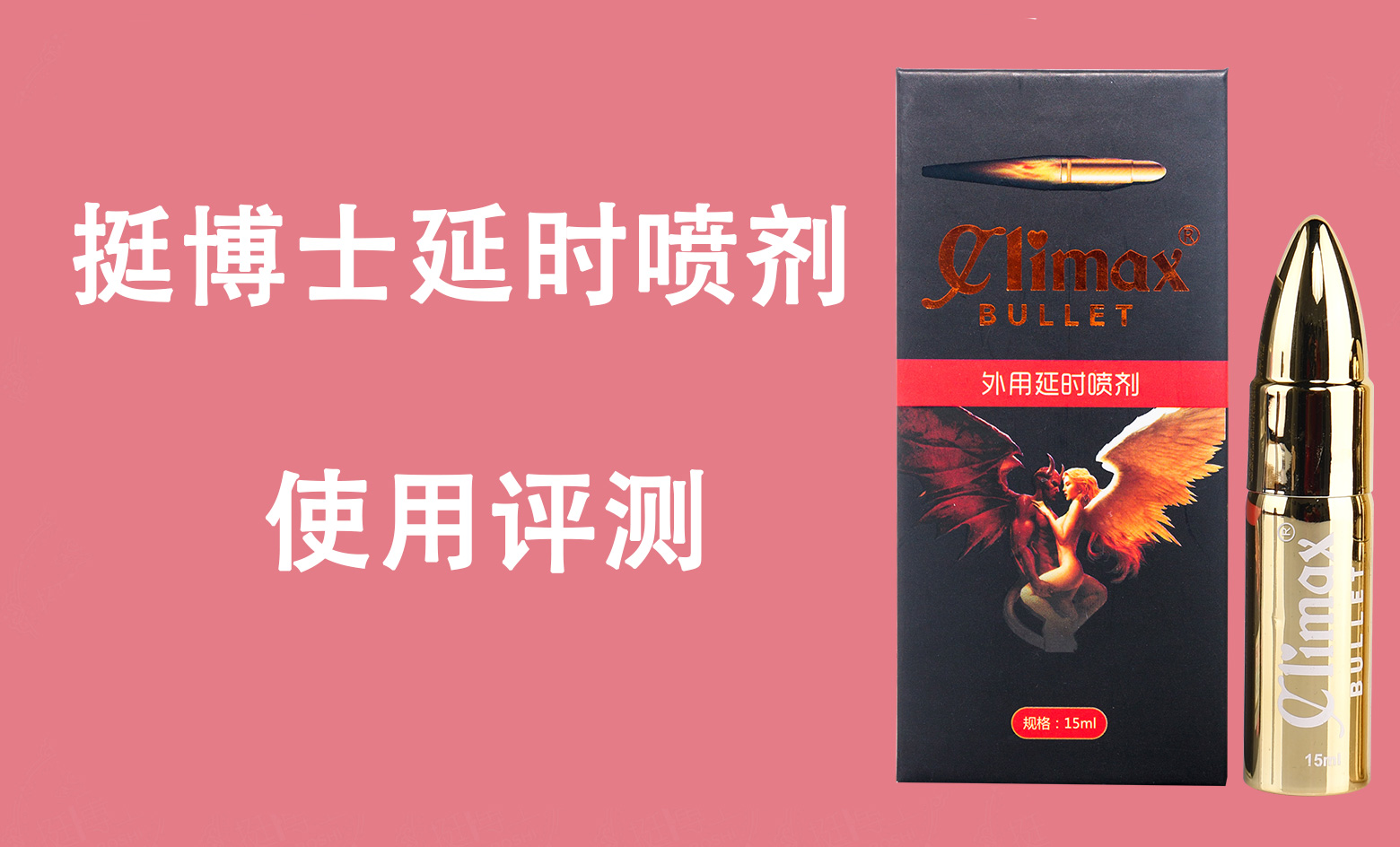 挺博士延时喷剂——使用评测