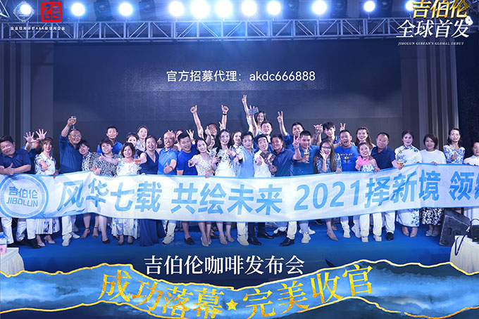 吉伯伦咖啡新品发布会圆满成功！